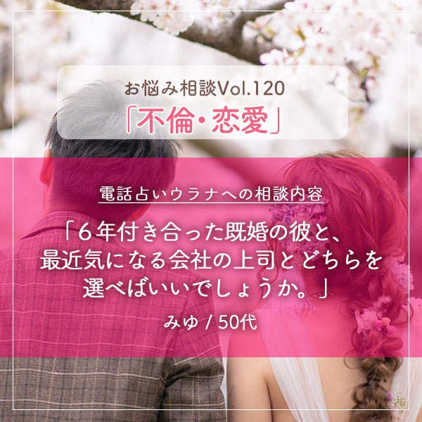 電話占いウラナお悩み相談vol.0120,不倫,恋愛